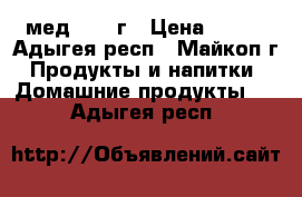 мед 2017 г › Цена ­ 200 - Адыгея респ., Майкоп г. Продукты и напитки » Домашние продукты   . Адыгея респ.